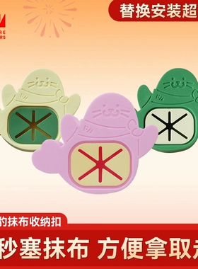 FM豹豹抹布收纳扣粘贴抹布塞原创设计硅胶安全
