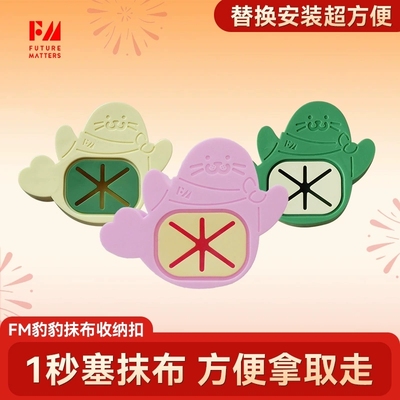 豹豹抹布收纳扣粘贴抹布塞