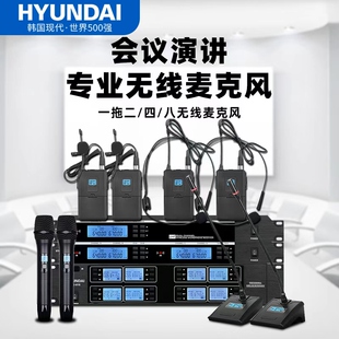 韩国现代 一拖二/四/八专业无线会议话筒鹅颈头戴领夹手持麦克风