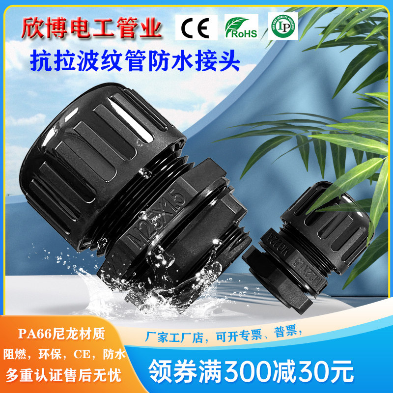 波纹管防水接头拧紧式软管接头pa66尼龙阻燃抗拉型浪管配件连接器