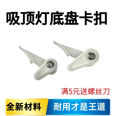 灯罩卡扣吸顶灯配件卡扣大全老式灯卡扣固定通用塑料灯脚卡子卡脚