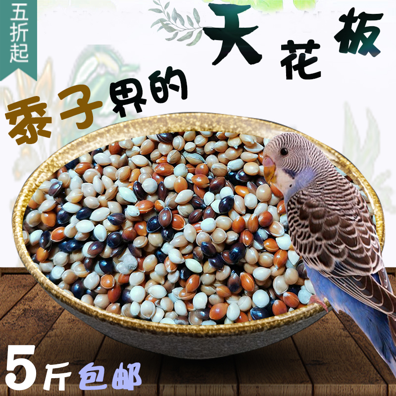 5斤中小型牡丹玄凤虎皮鹦鹉文鸟粮食饲料新混合五色黍子带壳包邮