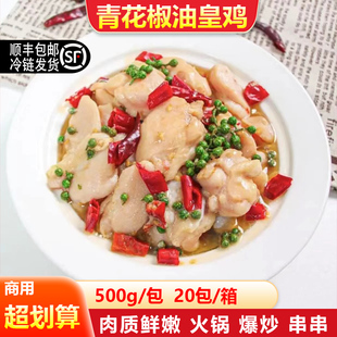 青花椒油皇鸡油黄鸡鸡肉块半成品商用腌制预制菜生鸡肉500g包邮