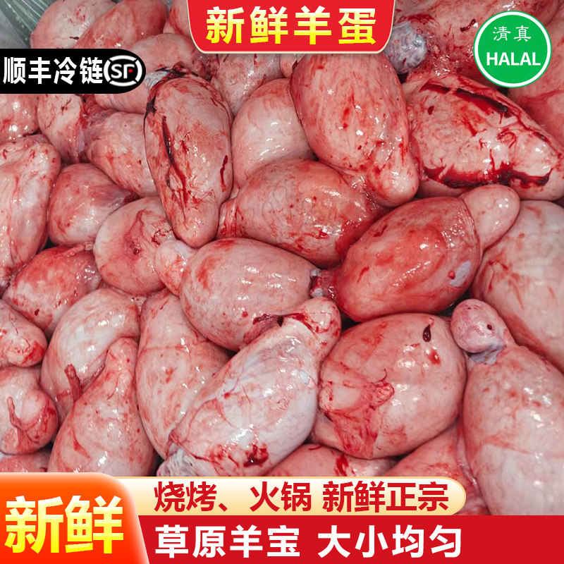 羊蛋新鲜冷冻生羊宝羊睾丸内外腰烧烤食材商用羊球羊卵子羊腰子