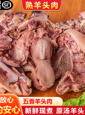 新鲜全熟羊头肉整只全熟即食五香羊脸肉无骨羊杂羊下水4斤装