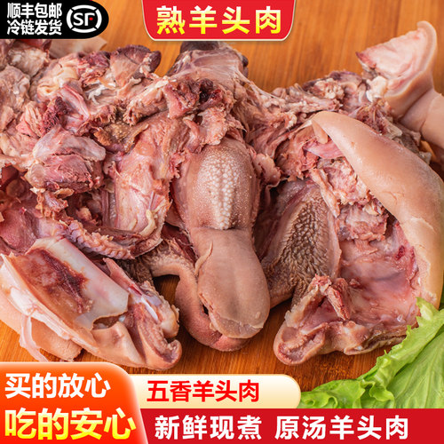 新鲜全熟羊头肉整只全熟即食五香羊脸肉无骨羊杂羊下水4斤装