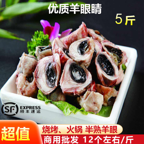 顺丰冷链烧烤食材半成品新鲜羊眼
