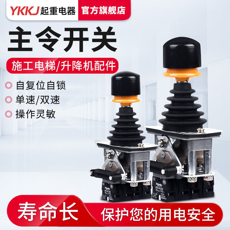 主令开关SC-1单速双速十字摇杆手柄操作自复位塔吊升降机电梯配件