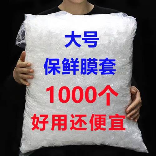 食品级保鲜膜套保鲜袋子家用加大加厚冰箱剩菜碗盖一次性密封罩菜