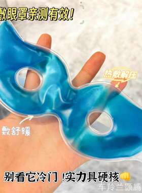 双眼冷热敷开眼角凝胶眼罩