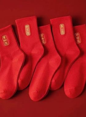 本命年喜庆红袜子男女情侣龙年婚庆秋冬红色袜子大红福字中筒长袜