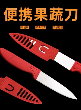 厨房家居水果刀削皮刀果皮刀阳江厨具不锈钢便携红色水果刀带刀套