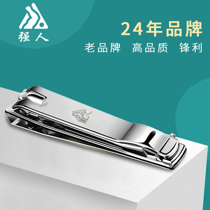 【送耳勺】正品强人指甲刀单个大小号平口不锈碳钢剪指甲套装斜口