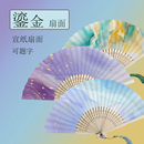 鎏金宣纸扇面书法折扇中国风可题字古风文艺手绘扇子diy涂鸦扇子