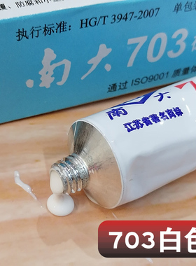 南大704硅橡胶白色防水绝缘密封耐温硅胶 705 703黑色 706