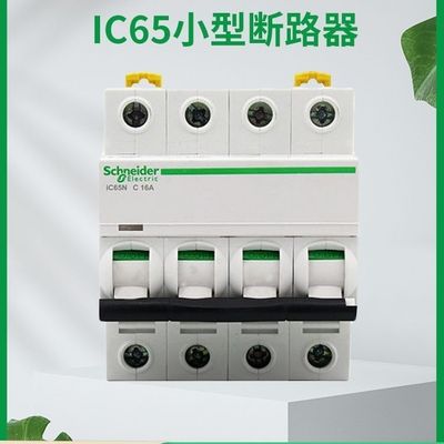 施耐德小型断路器IC65N C型4p 6A10A16A20A25A1P2P3P4P32A40A63A
