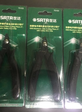 SATA世达偏口钳 留屑钳 防静电手柄附安全挡片斜口钳 5寸 75103
