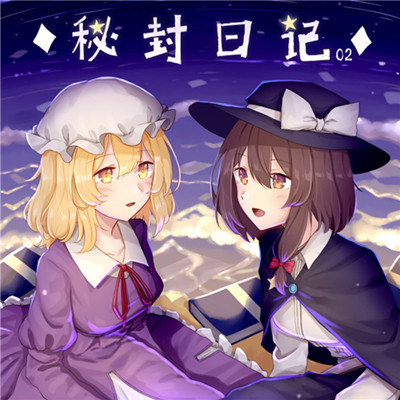 【鸽屋谷】秘封日记2 东方同人 秘封俱乐部 东方project