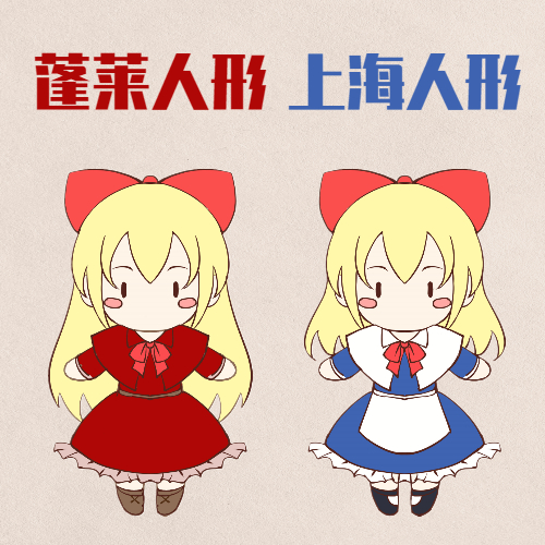 蓬莱人形 上海人形 东方project布偶 爱丽丝 人偶 cosplay 鸽屋谷