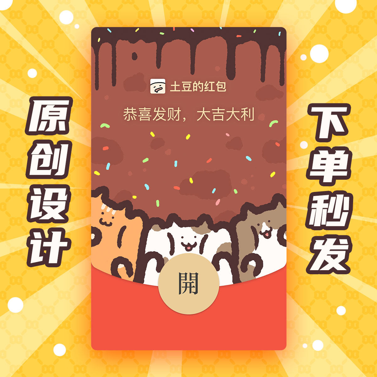 微信红包封面序列号 发芽的毛土豆 原创设计买表情包送WX红包皮肤