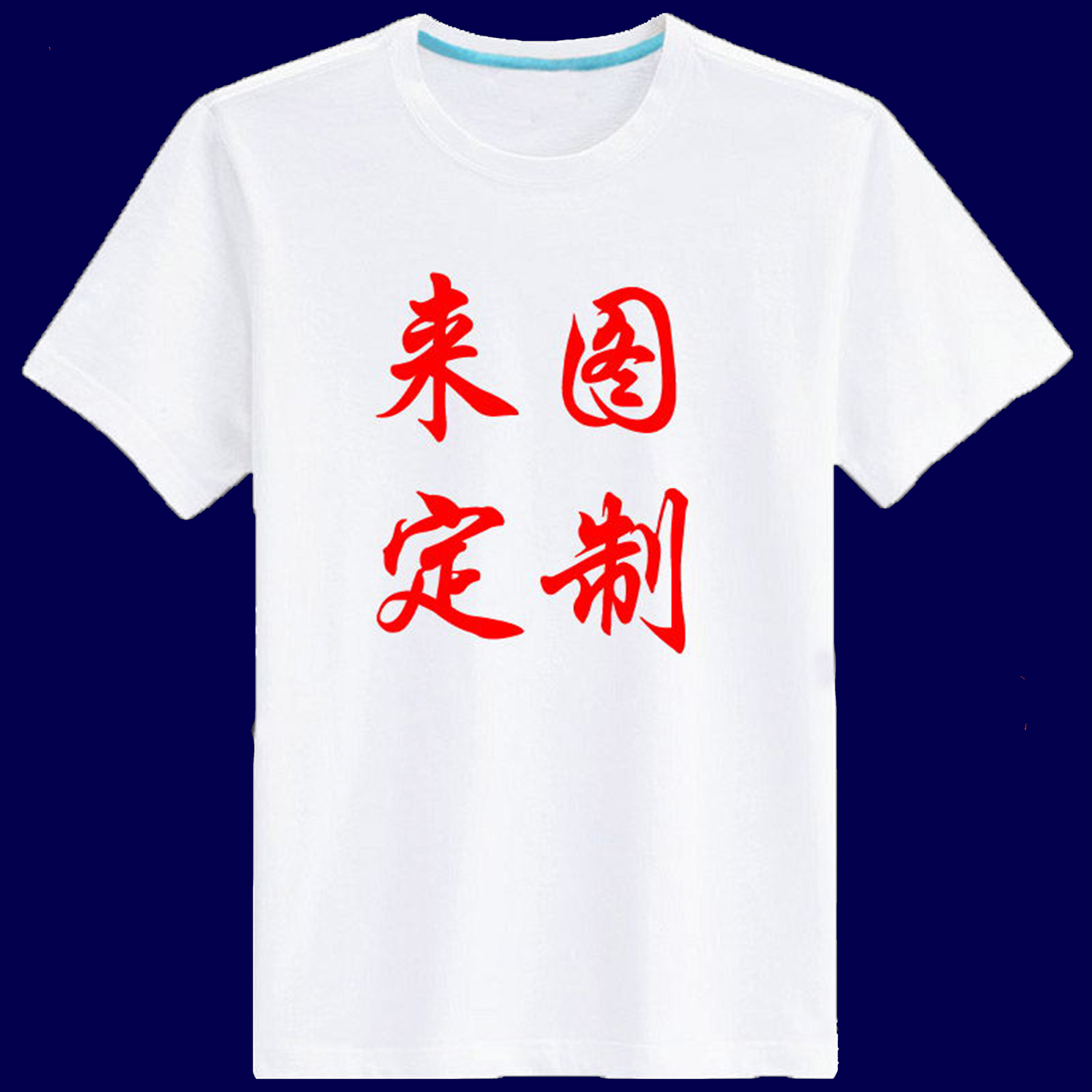 纯白圆领宽松男女t恤个性diy广告文化打底衫手绘班服短袖定制logo