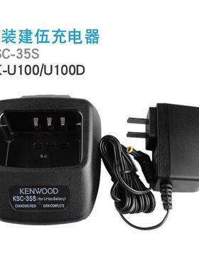 建伍TK-U100/U100D K20A K40A对讲机充电器 座充KSC-35S