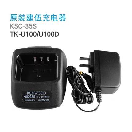 建伍TK-U100/U100D K20A K40A对讲机充电器 座充KSC-35S