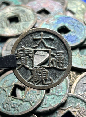 真品大观通宝北宋时期宋朝微宗古钱币古铜钱收藏元宝铜钱古币古钱
