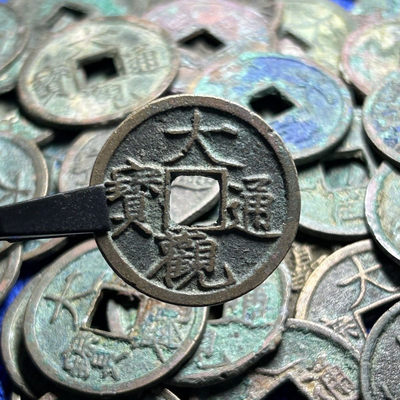 真品大观通宝北宋时期宋朝微宗古钱币古铜钱收藏元宝铜钱古币古钱