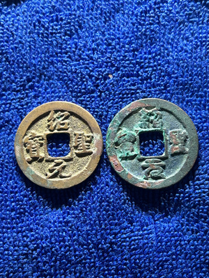 福利放漏 绍圣元宝通宝北宋钱币入门收藏宋朝古钱真品铜钱古币胜