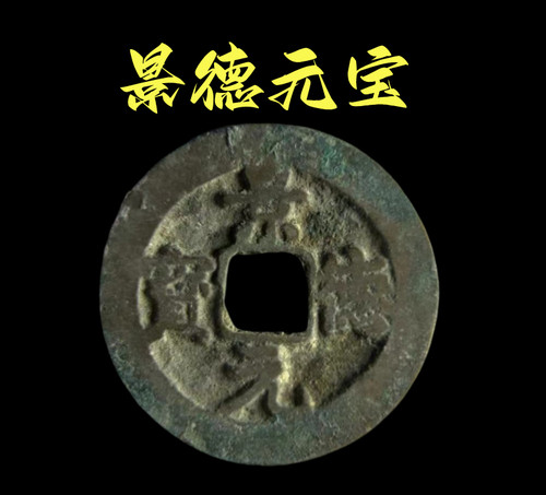 北宋古钱币铜钱宋代景德元宝通宝真书皇祐末年古币钱真品五帝保真