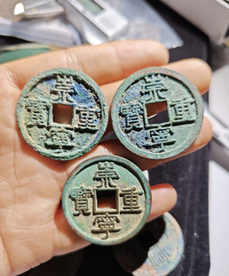 崇宁重宝折十收藏铜钱真品元通宝铜古钱币门槛宋朝珍藏镇宅招财