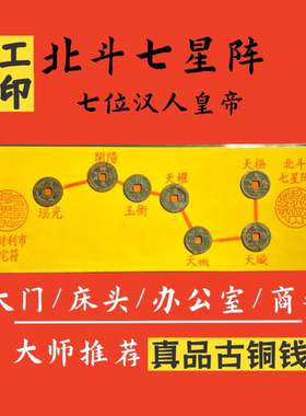 真品北斗七星图阵七帝五帝钱压门槛摆件中式入户玄关办公室脚踏垫