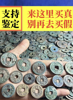 北宋朝铜钱真品宋代古钱币收藏宋朝铜钱币唐朝北宋清代古铜币通宝