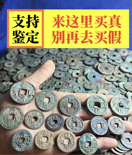 北宋朝铜钱真品宋代古钱币收藏宋朝铜钱币唐朝北宋清代古铜币通宝