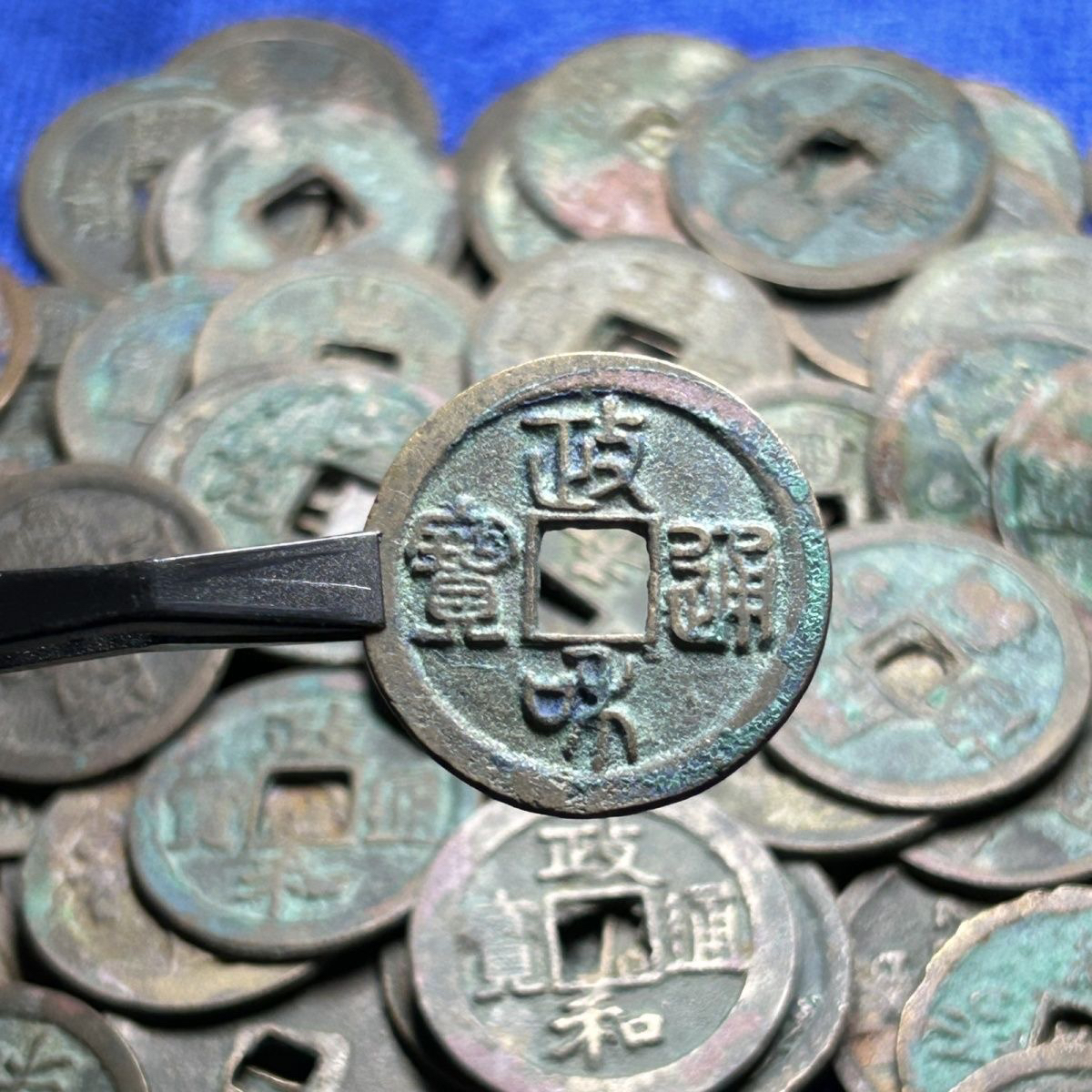 宋代政和通宝小平铜钱古币铜币硬币真品收藏北宋铜钱古币铜币