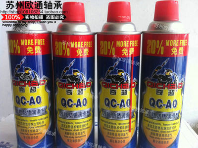 奇超QC-AO防锈润滑剂 防锈油 松锈剂除锈剂500ml