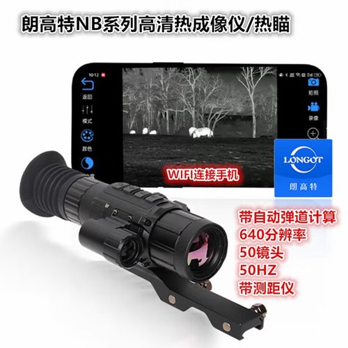 朗高特测距版热成像仪高清晰热瞄