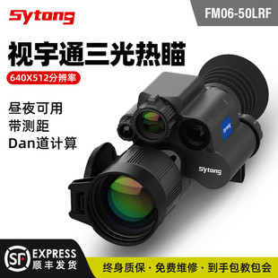 视宇通新款FM06-50测距版三光一体热瞄弹道计算热成像夜视仪