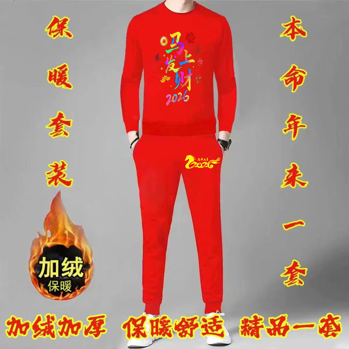 中国风马行大运红色加绒加厚圆领卫衣套装舒适亲肤本命年两件套