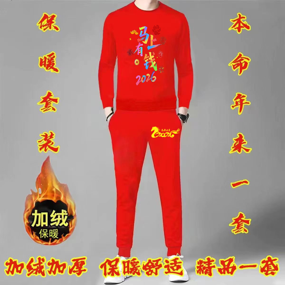 红色马行大运印花套装男2026年秋季新款圆领长袖长裤本命年两件套