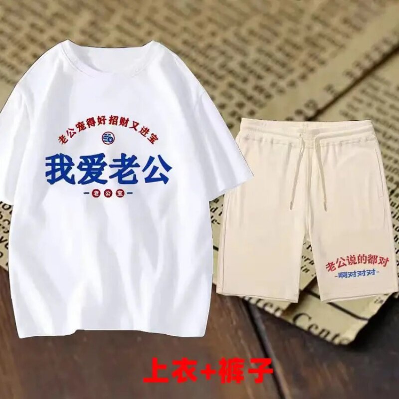 复古我爱老公短袖T恤套装情侣