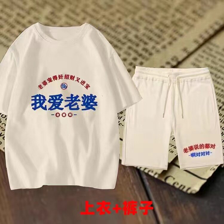 我爱老婆复古国潮情侣短袖短裤