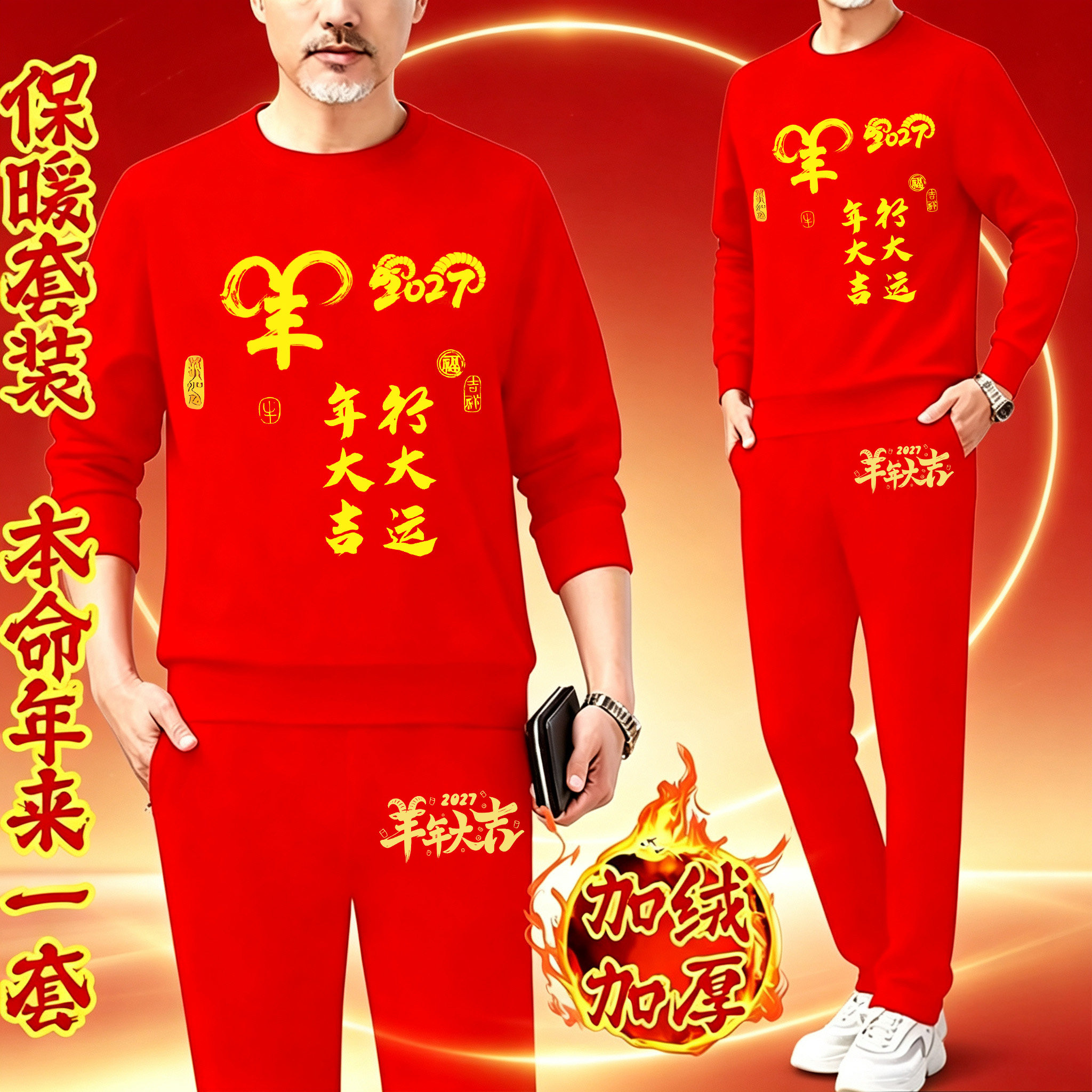 本命年红色保暖两件套2027年冬季新款加绒圆领卫衣卫裤潮流套装