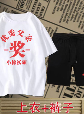 夏季男士优秀父亲短袖短裤套装复古个性圆领t恤趣味半袖时尚T恤衫
