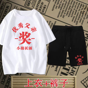 夏季 复古个性 T恤衫 套装 时尚 短裤 优秀父亲短袖 男士 圆领t恤趣味半袖