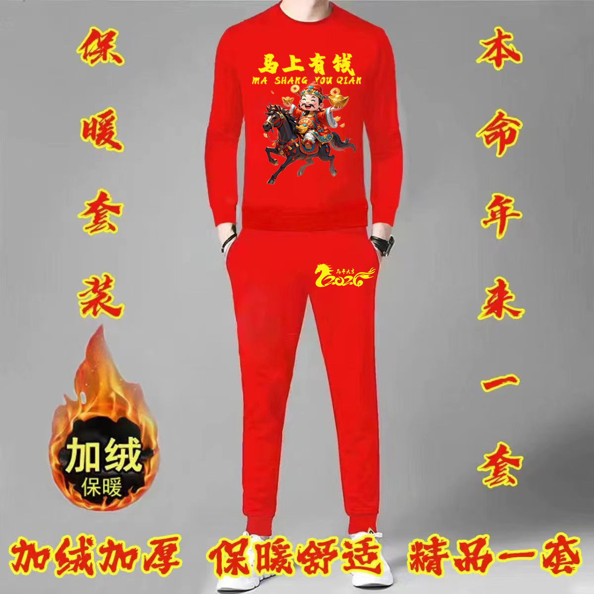本命年红色卫衣卫裤套装男士运动休闲服两件套2026年马行大运男装