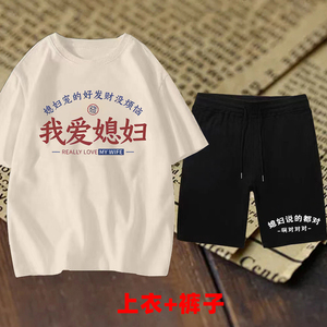夏季爆款国潮我爱媳妇我爱老婆短袖短裤套装复古趣味创意上衣t恤