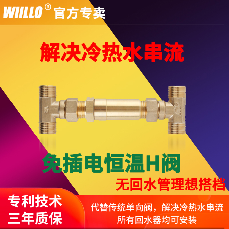 温控阀恒温阀零冷水循环h单向阀