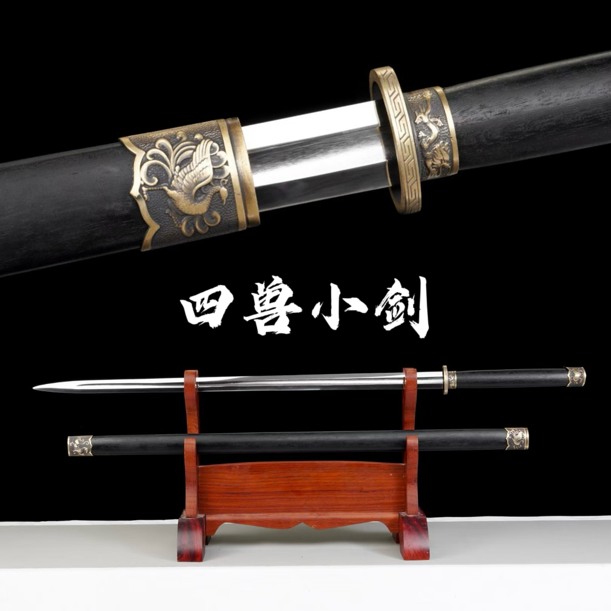 四兽小剑一体龙骨锻打高锰钢刀剑户外武术道具冷兵器未开刃